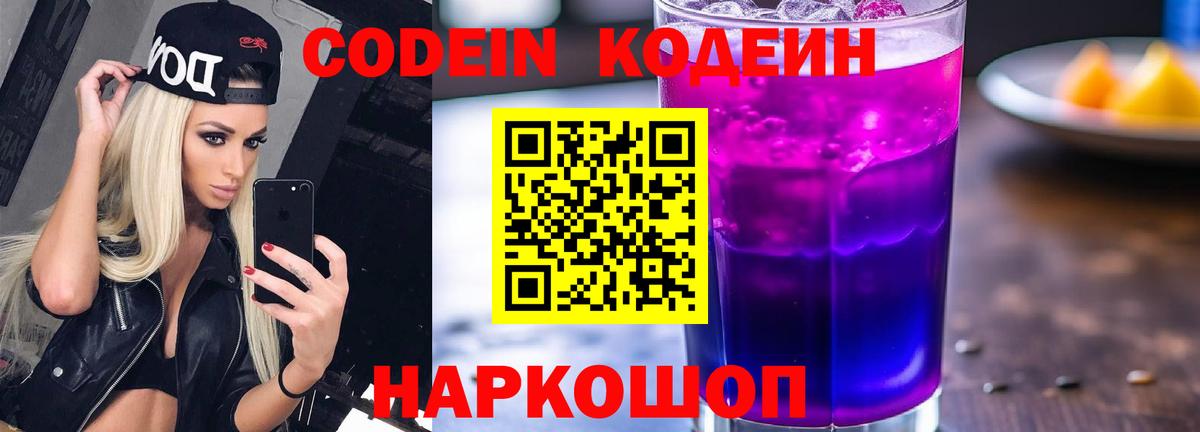 Кодеин Purple Drank  Вход с VPN  Codein напиток Lean (лин)  Пыть-Ях 