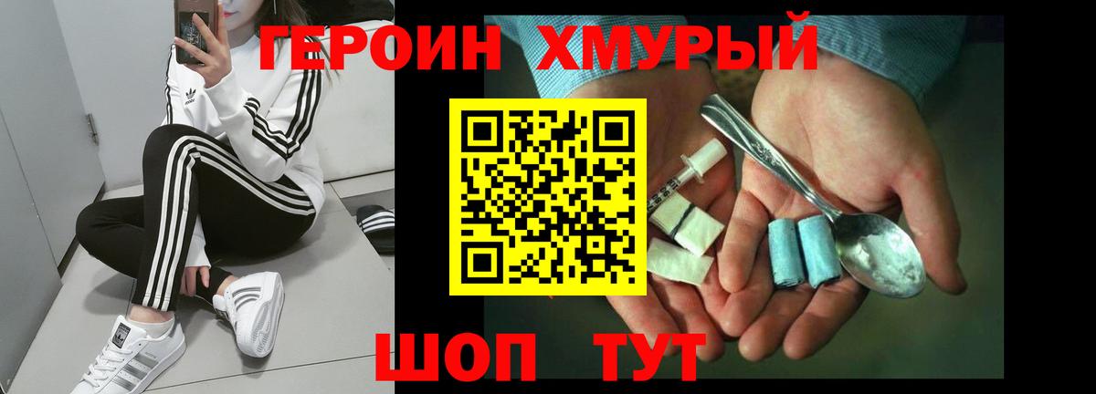 ГЕРОИН хмурый Пыть-Ях